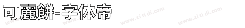 可麗餅字体转换