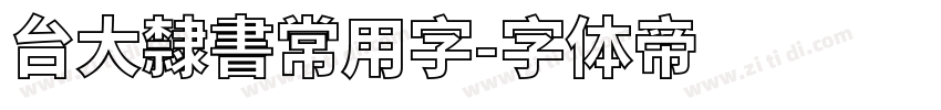 台大隸書常用字字体转换