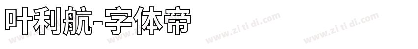 叶利航字体转换