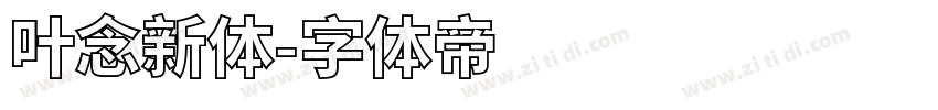 叶念新体字体转换