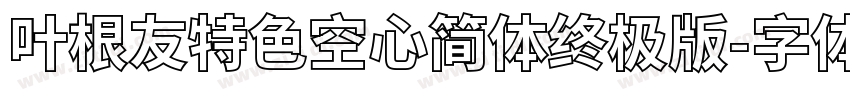 叶根友特色空心简体终极版字体转换