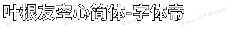 叶根友空心简体字体转换