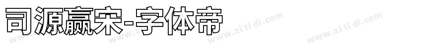 司源赢宋字体转换
