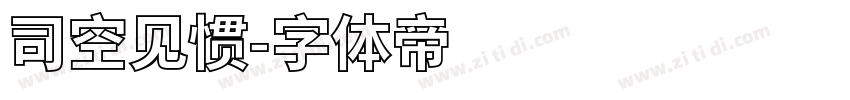 司空见惯字体转换