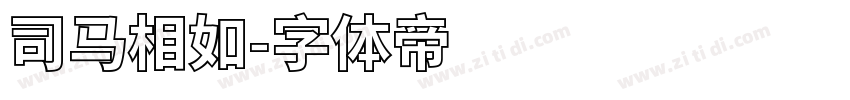 司马相如字体转换