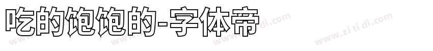 吃的饱饱的字体转换