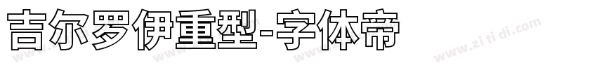 吉尔罗伊重型字体转换
