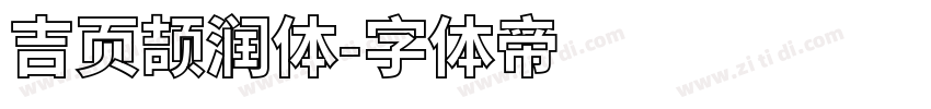 吉页颉润体字体转换