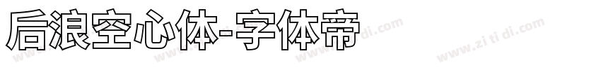 后浪空心体字体转换