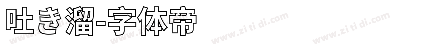 吐き溜字体转换