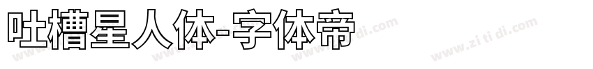 吐槽星人体字体转换