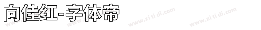 向佳红字体转换