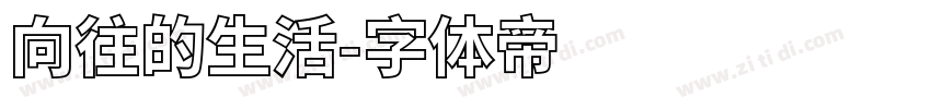 向往的生活字体转换
