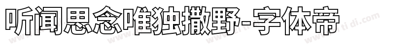 听闻思念唯独撒野字体转换