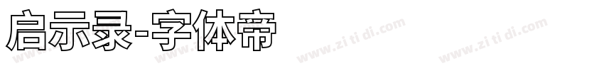 启示录字体转换