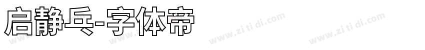 启静乓字体转换
