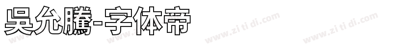 吳允騰字体转换