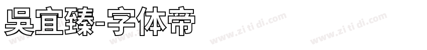 吳宜臻字体转换