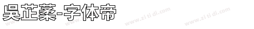 吳芷葇字体转换