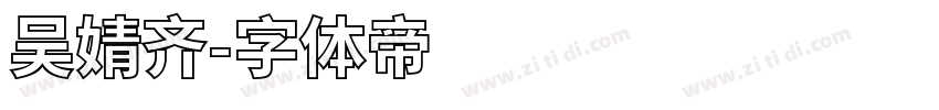 吴婧齐字体转换