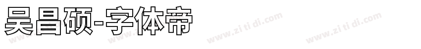 吴昌硕字体转换