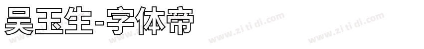 吴玉生字体转换