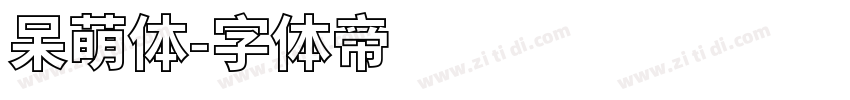 呆萌体字体转换