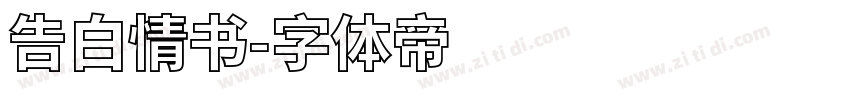 告白情书字体转换