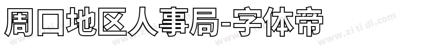 周口地区人事局字体转换