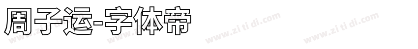 周子运字体转换
