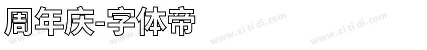 周年庆字体转换