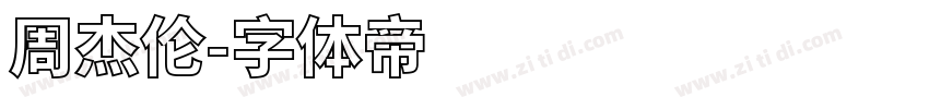 周杰伦字体转换