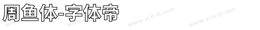 周鱼体字体转换