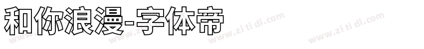 和你浪漫字体转换