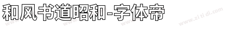 和风书道昭和字体转换