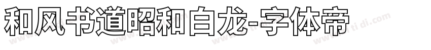 和风书道昭和白龙字体转换