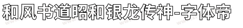 和风书道昭和银龙传神字体转换