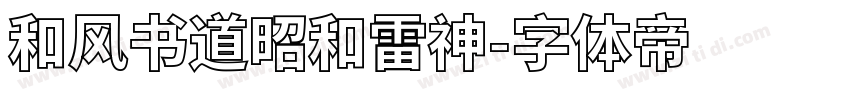 和风书道昭和雷神字体转换