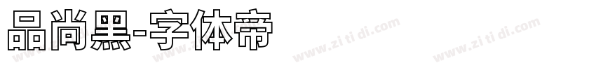 品尚黑字体转换