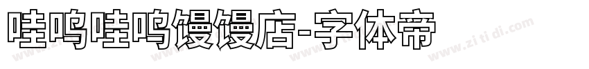 哇呜哇呜馒馒店字体转换