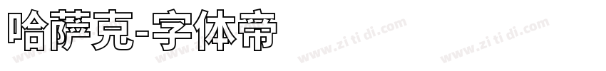哈萨克字体转换