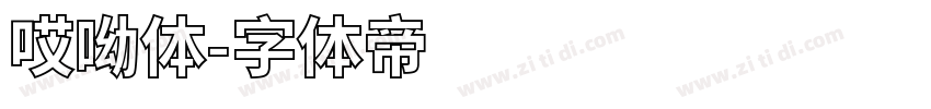 哎呦体字体转换