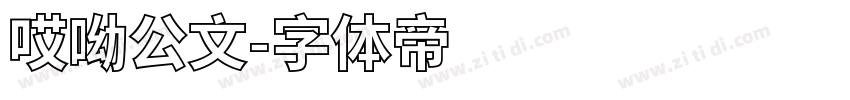 哎呦公文字体转换