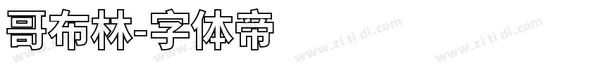 哥布林字体转换