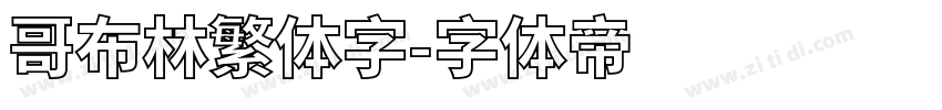 哥布林繁体字字体转换