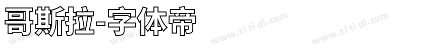 哥斯拉字体转换