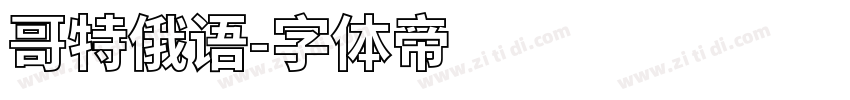 哥特俄语字体转换