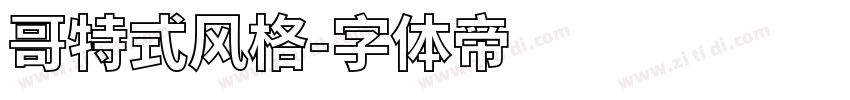 哥特式风格字体转换