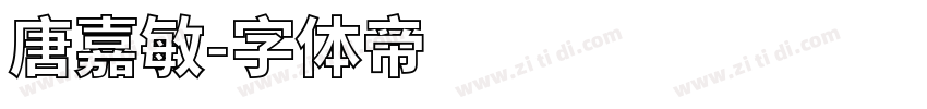 唐嘉敏字体转换