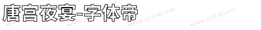 唐宫夜宴字体转换